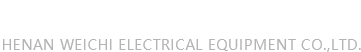 河南威馳電氣設(shè)備有限公司